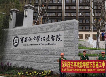 深圳寶安區純中醫(yī)治療醫(yī)院除甲醛施工